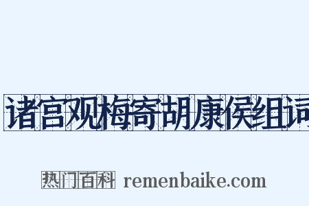 诸宫观梅寄胡康侯组词是什么意思的图片